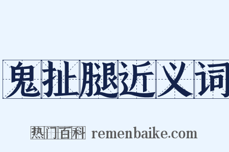 鬼扯腿近义词是什么意思的图片